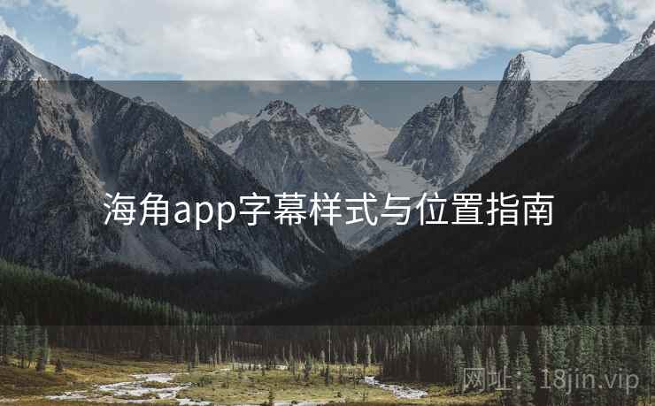 海角app字幕样式与位置指南