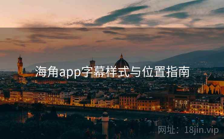 海角app字幕样式与位置指南
