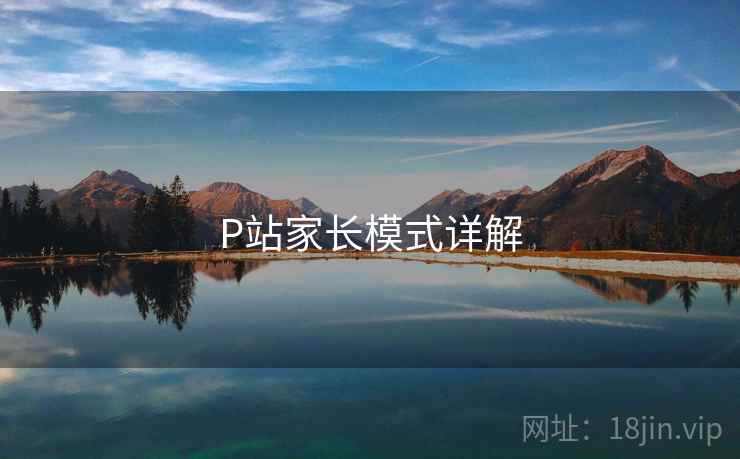 P站家长模式详解