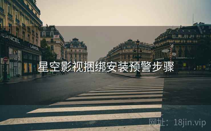星空影视捆绑安装预警步骤
