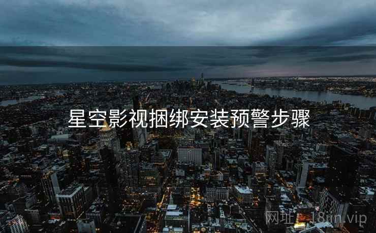 星空影视捆绑安装预警步骤