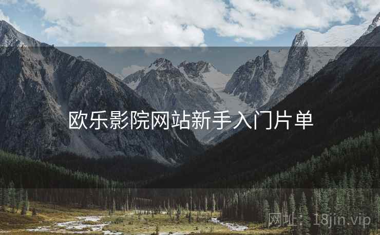 欧乐影院网站新手入门片单