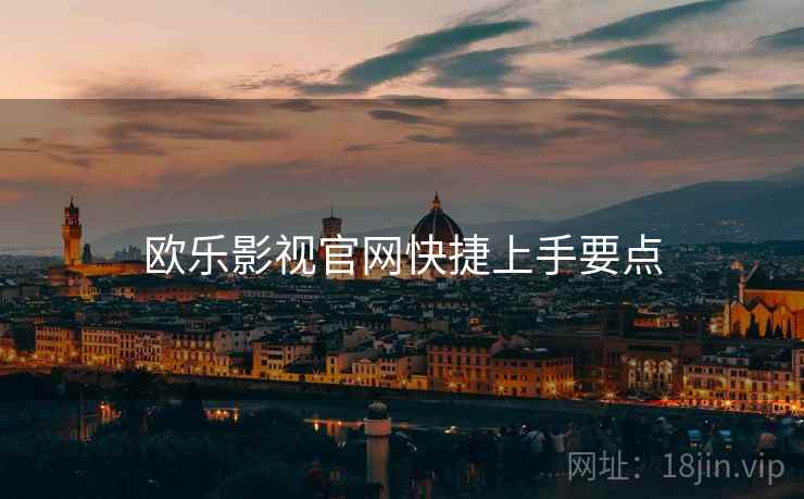 欧乐影视官网快捷上手要点