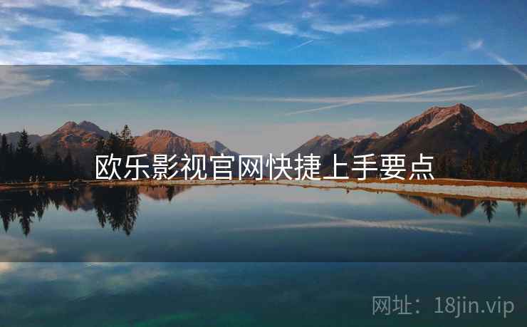 欧乐影视官网快捷上手要点