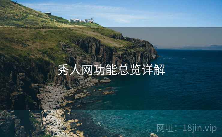 秀人网功能总览详解