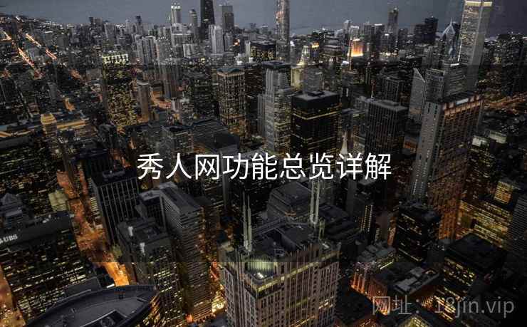 秀人网功能总览详解