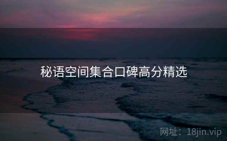 秘语空间集合口碑高分精选