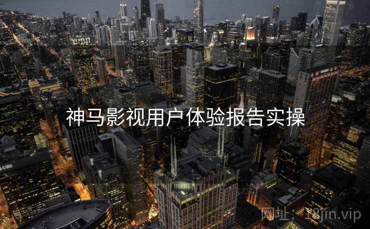 神马影视用户体验报告实操