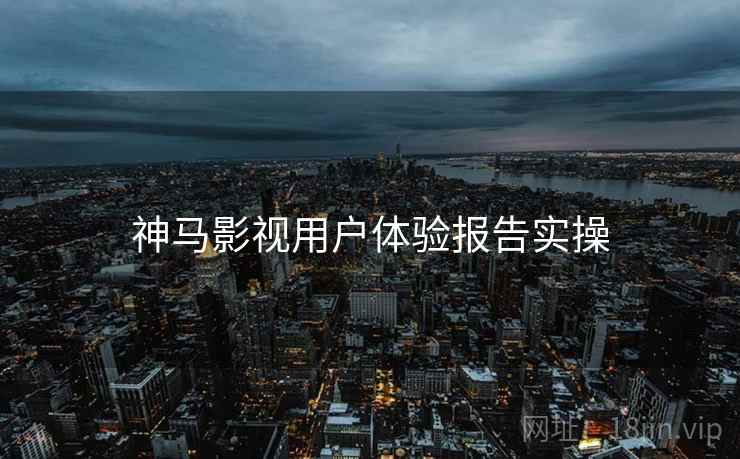 神马影视用户体验报告实操