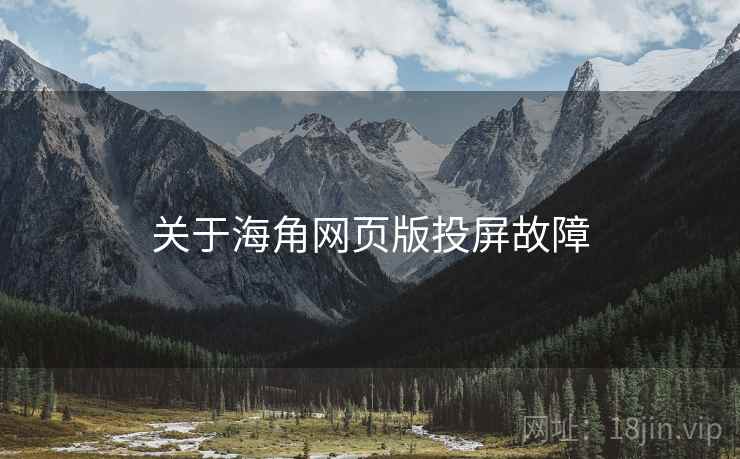 关于海角网页版投屏故障