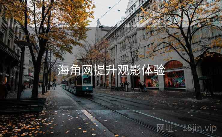 海角网提升观影体验