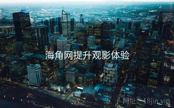 海角网提升观影体验
