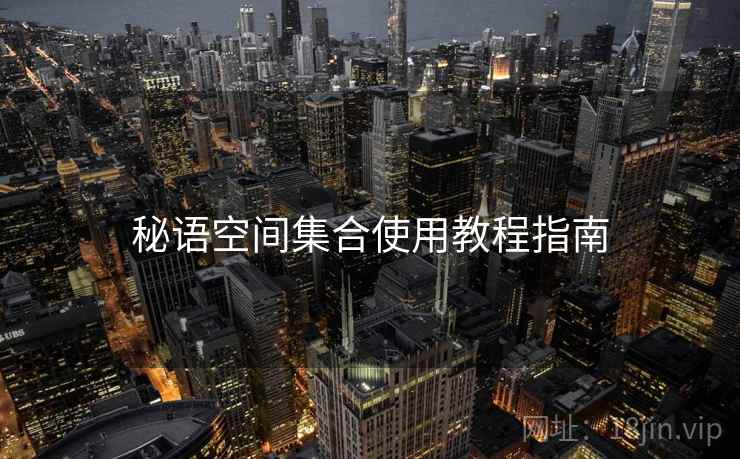 秘语空间集合使用教程指南