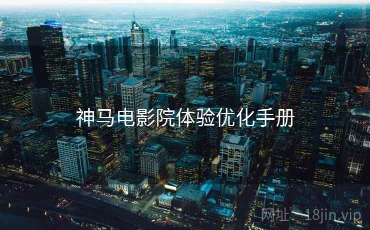 神马电影院体验优化手册