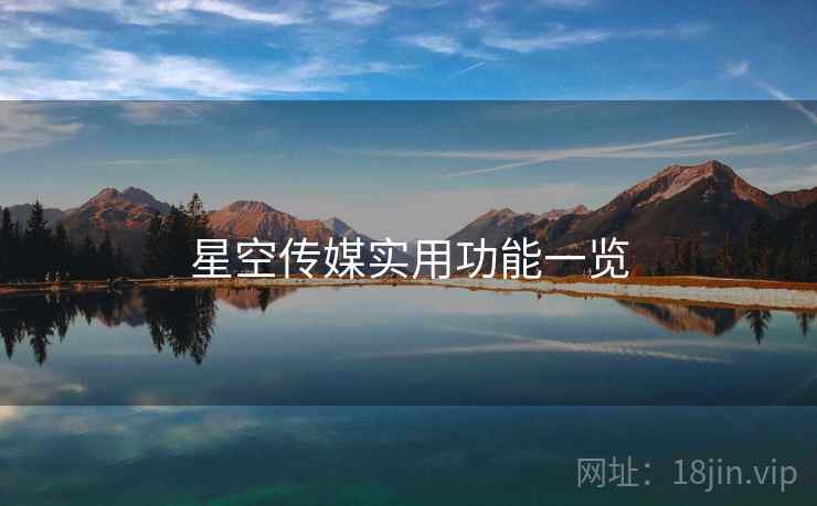 星空传媒实用功能一览