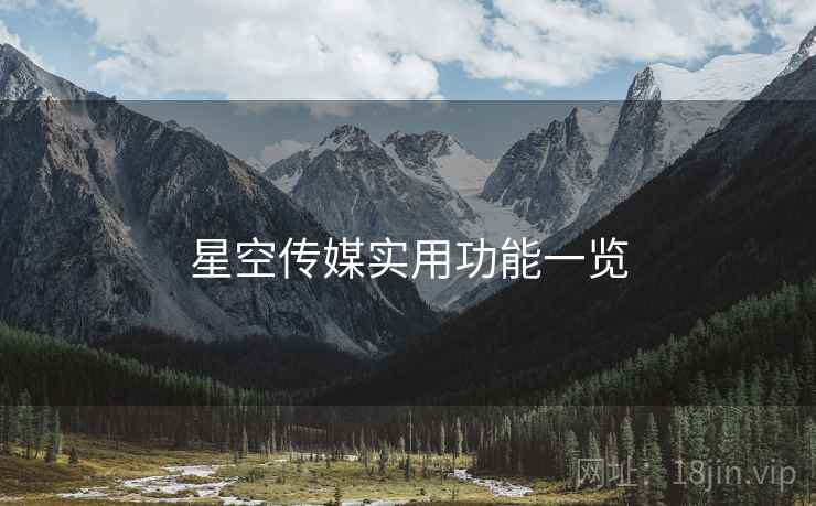 星空传媒实用功能一览