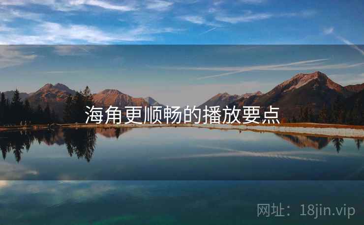 海角更顺畅的播放要点