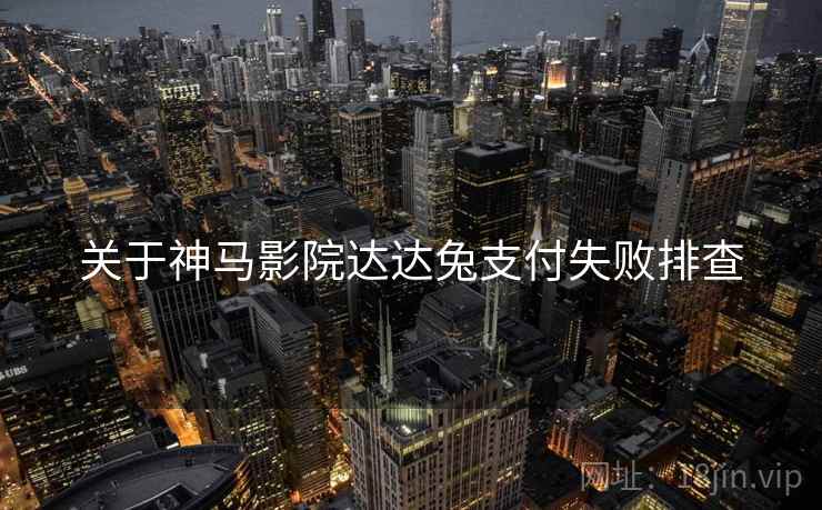 关于神马影院达达兔支付失败排查