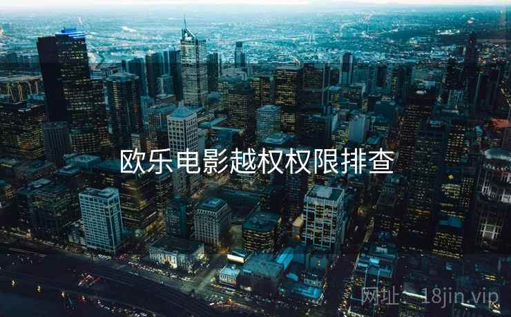 欧乐电影越权权限排查