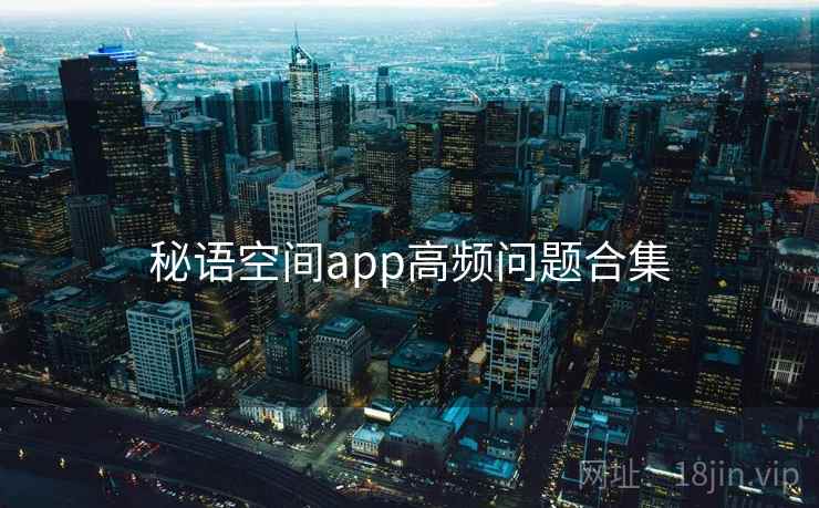 秘语空间app高频问题合集