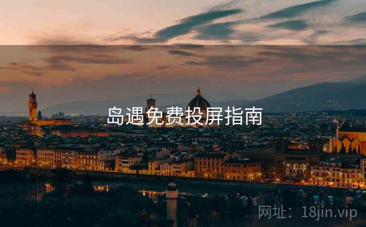 岛遇免费投屏指南
