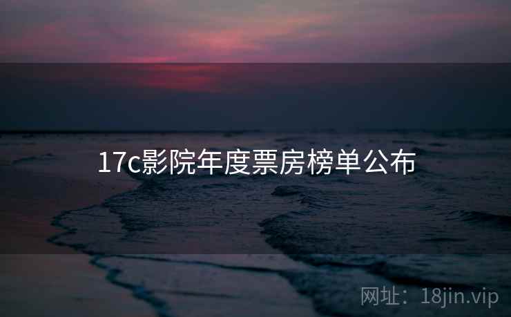17c影院年度票房榜单公布
