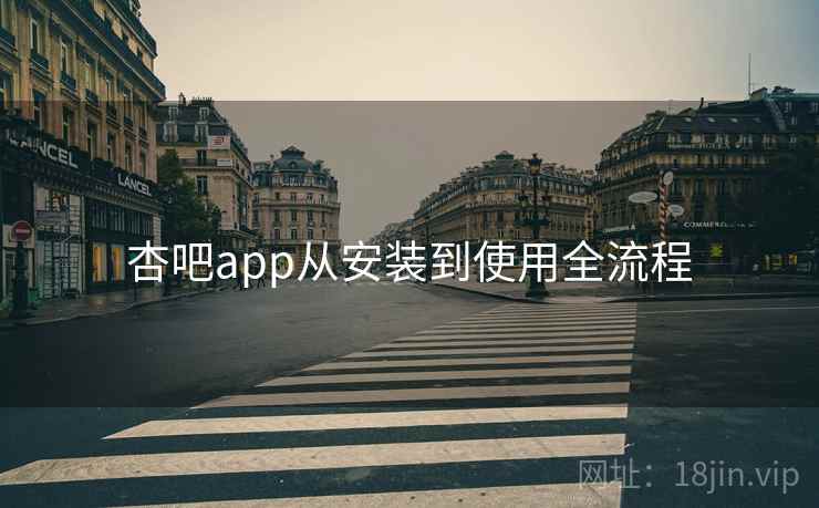 杏吧app从安装到使用全流程