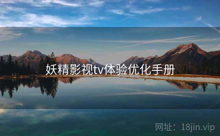 妖精影视tv体验优化手册