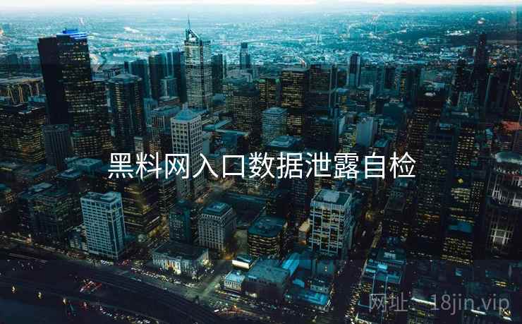 黑料网入口数据泄露自检