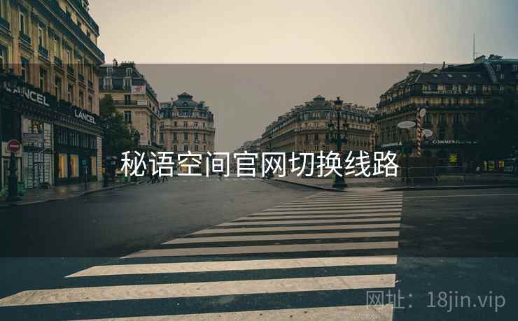 秘语空间官网切换线路