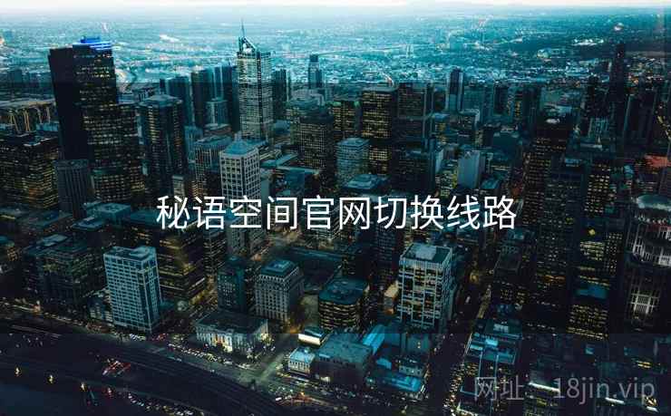 秘语空间官网切换线路
