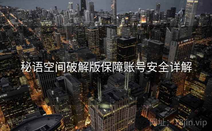 秘语空间破解版保障账号安全详解