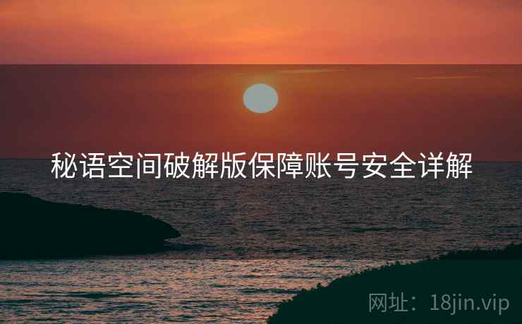 秘语空间破解版保障账号安全详解
