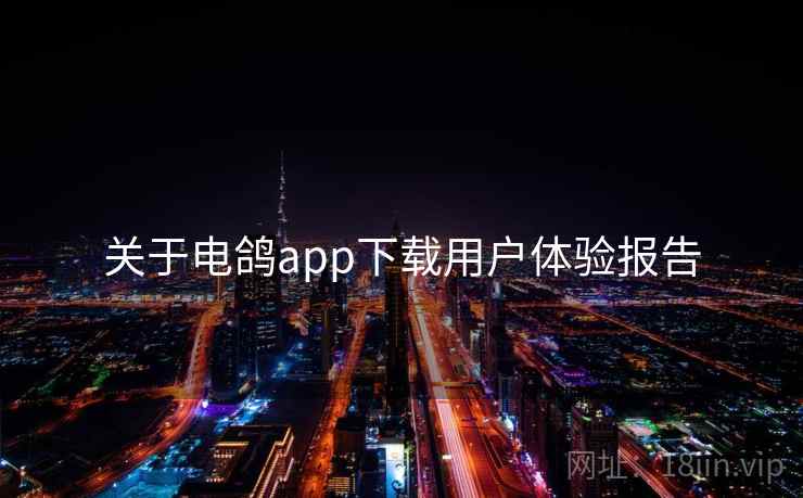 关于电鸽app下载用户体验报告