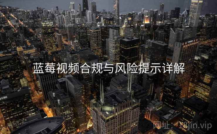蓝莓视频合规与风险提示详解