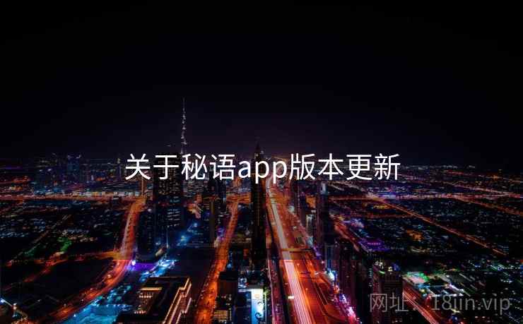 关于秘语app版本更新